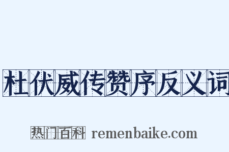 杜伏威传赞序反义词是什么意思的图片